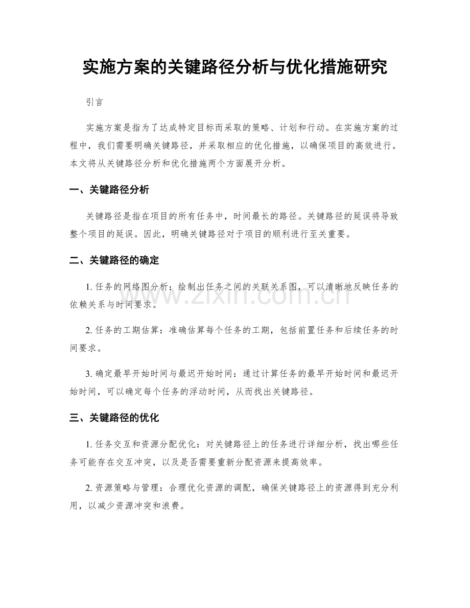 实施方案的关键路径分析与优化措施研究.docx_第1页