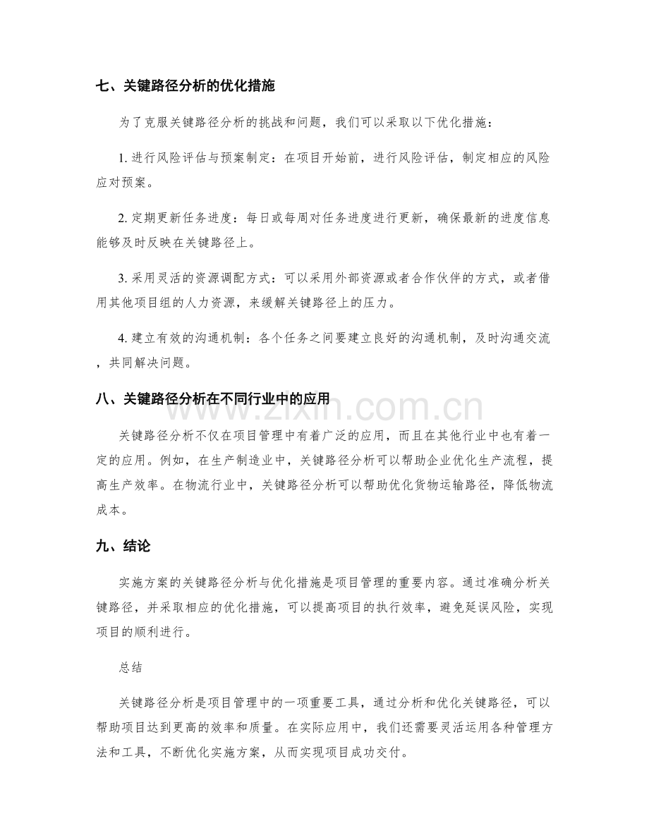 实施方案的关键路径分析与优化措施研究.docx_第3页