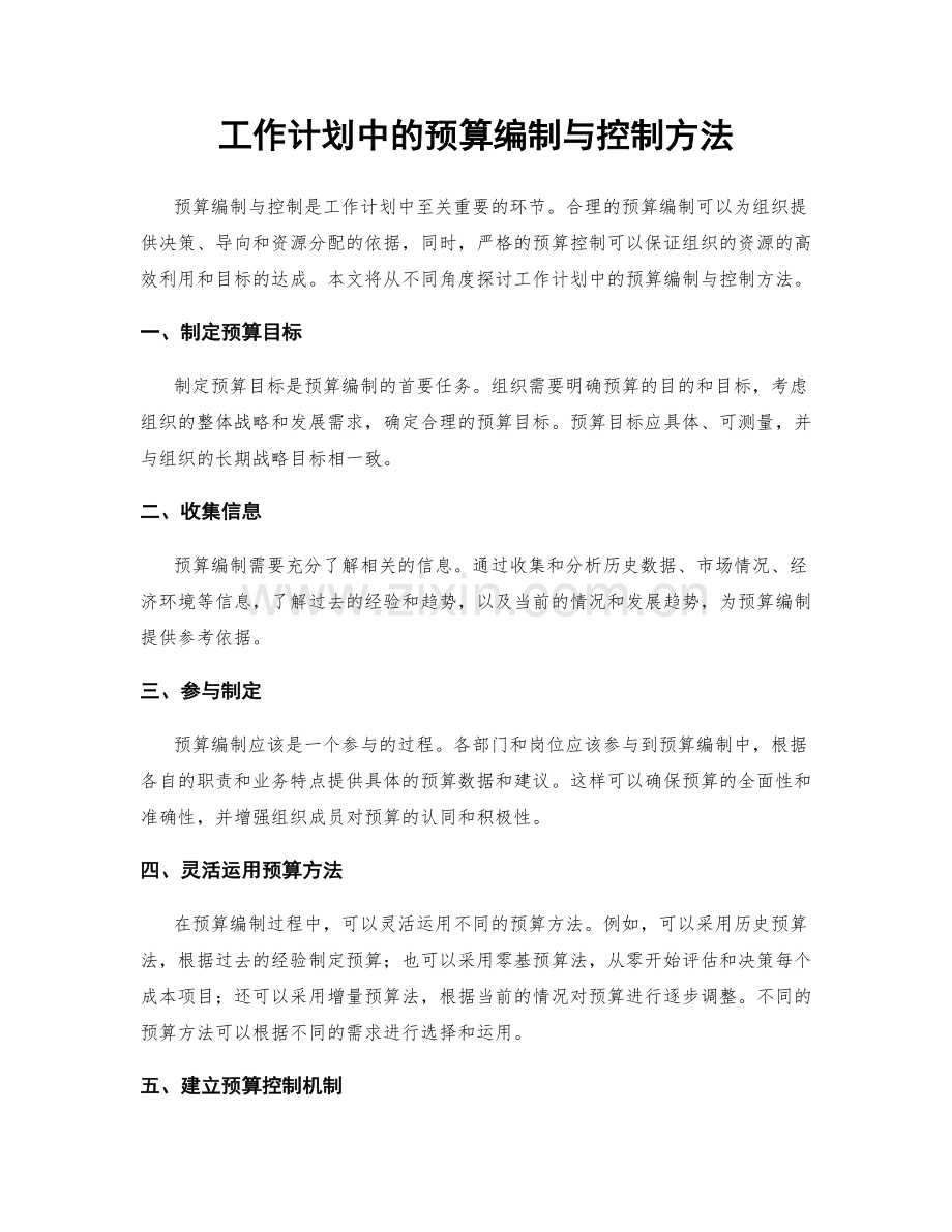 工作计划中的预算编制与控制方法.docx_第1页