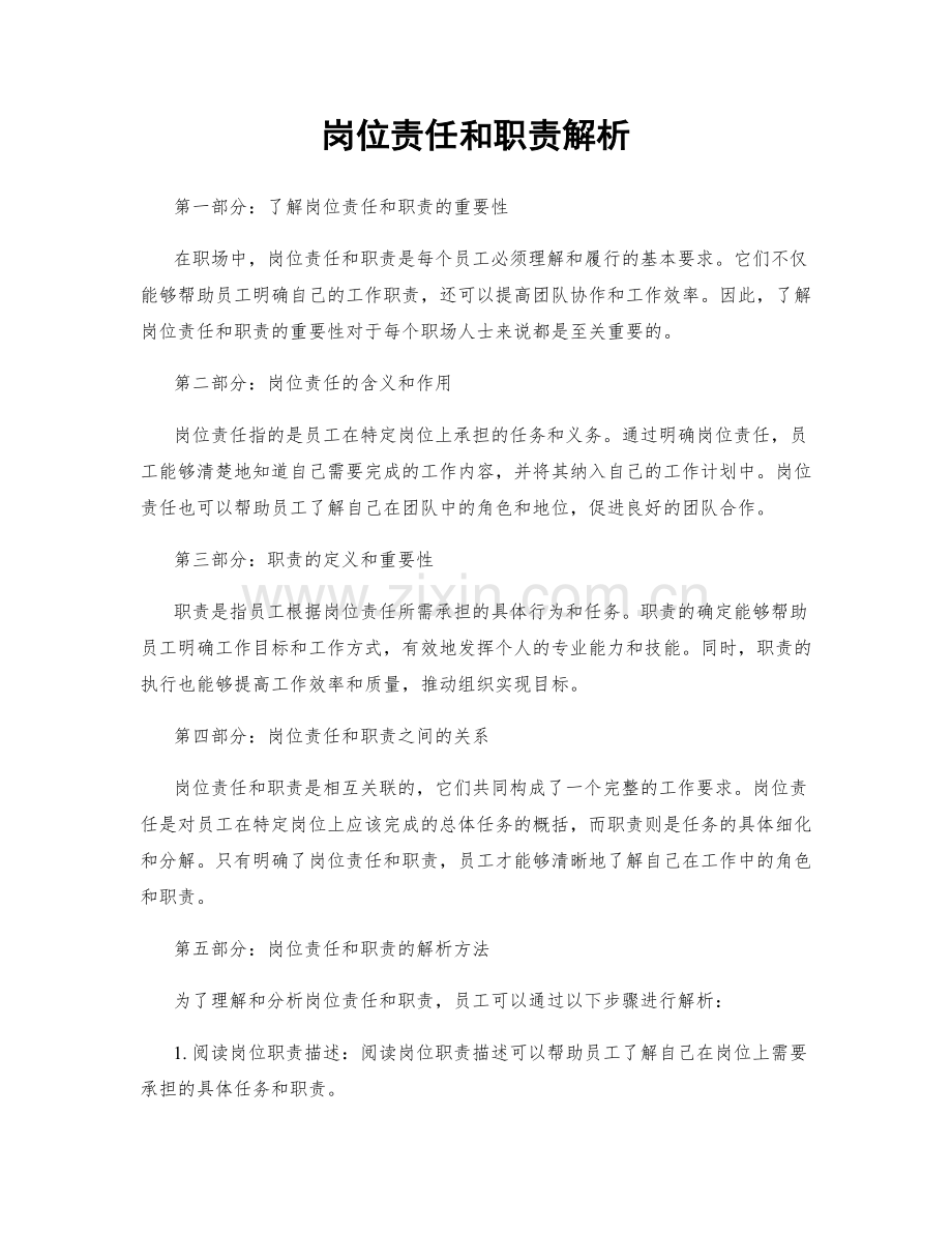 岗位责任和职责解析.docx_第1页