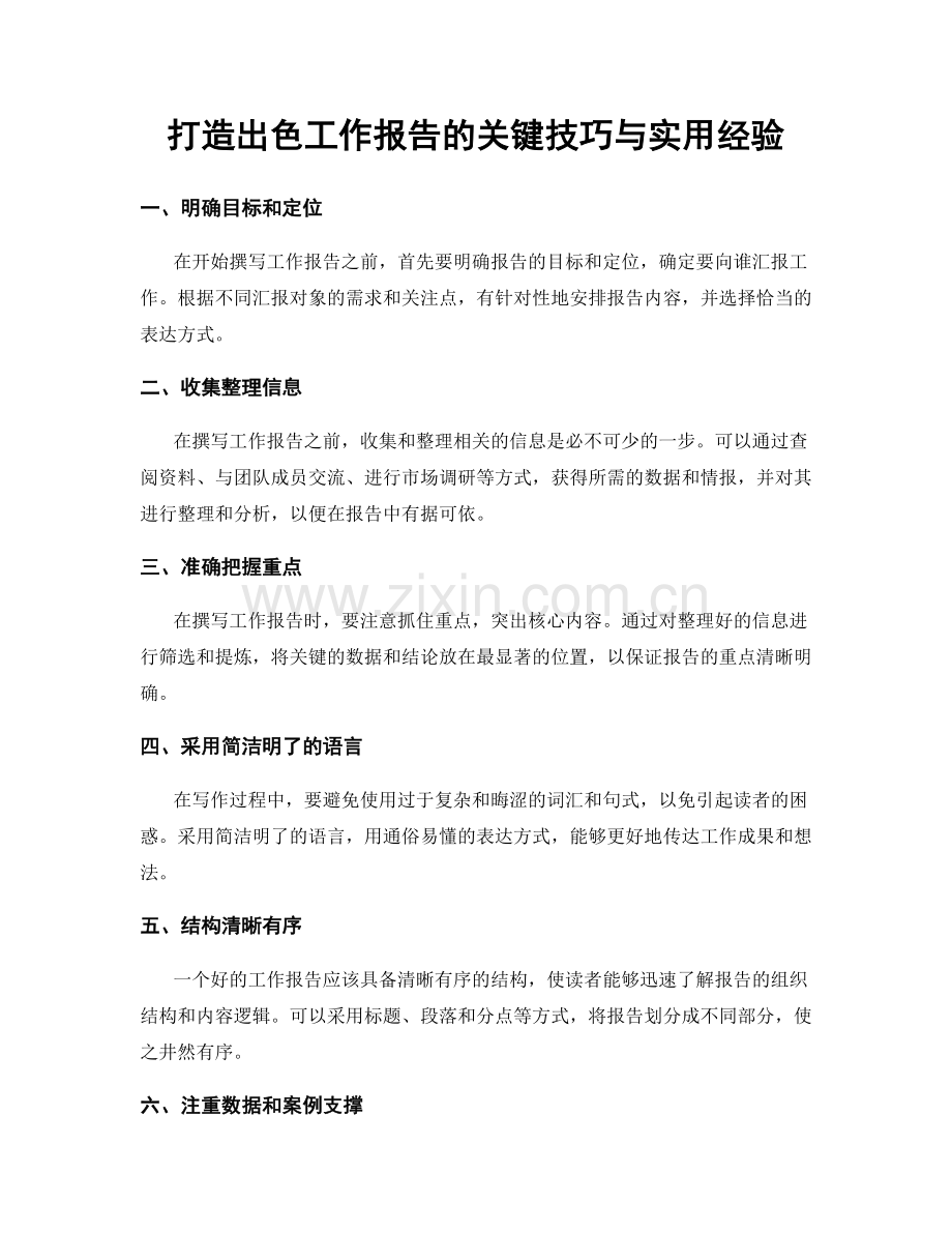 打造出色工作报告的关键技巧与实用经验.docx_第1页