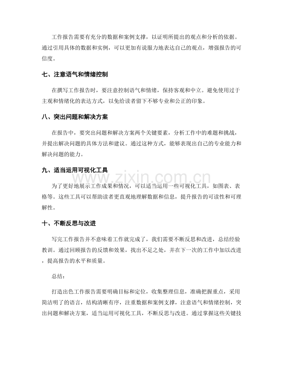 打造出色工作报告的关键技巧与实用经验.docx_第2页