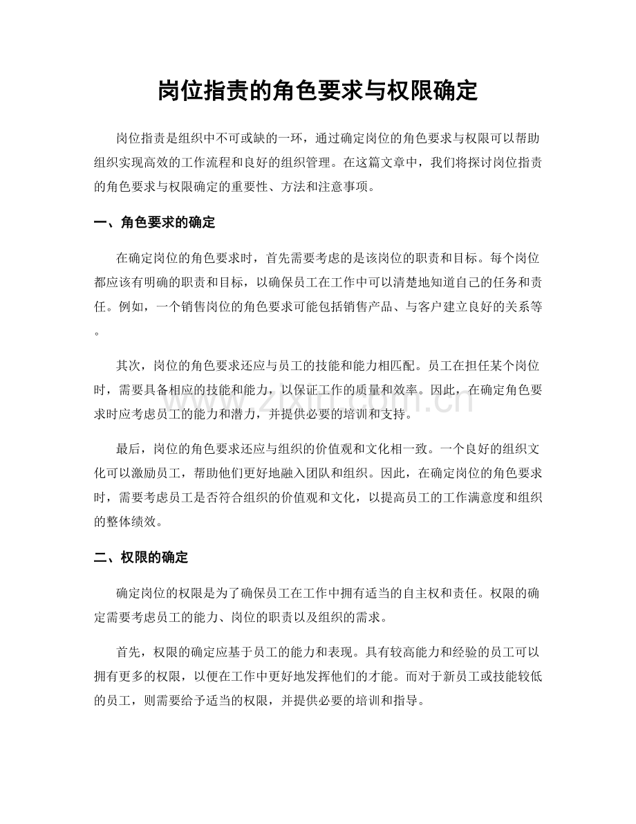 岗位职责的角色要求与权限确定.docx_第1页