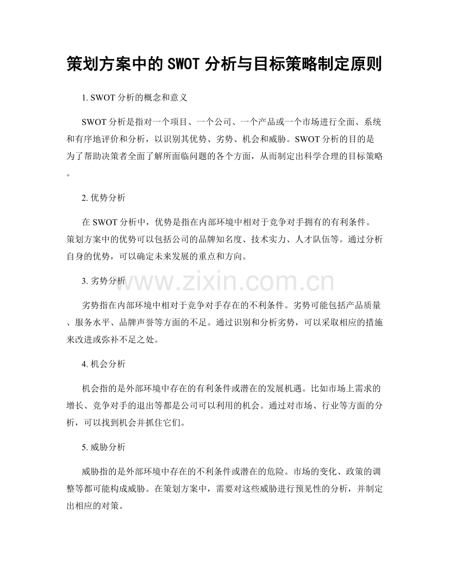 策划方案中的SWOT分析与目标策略制定原则.docx_第1页