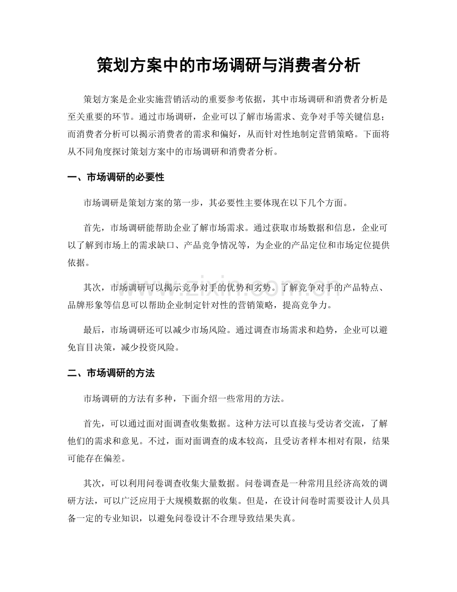 策划方案中的市场调研与消费者分析.docx_第1页