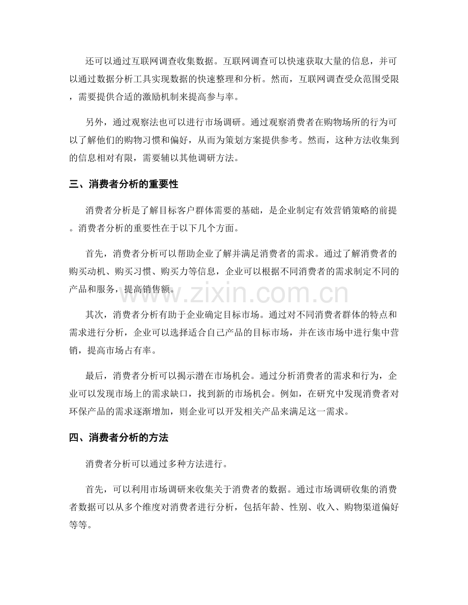 策划方案中的市场调研与消费者分析.docx_第2页