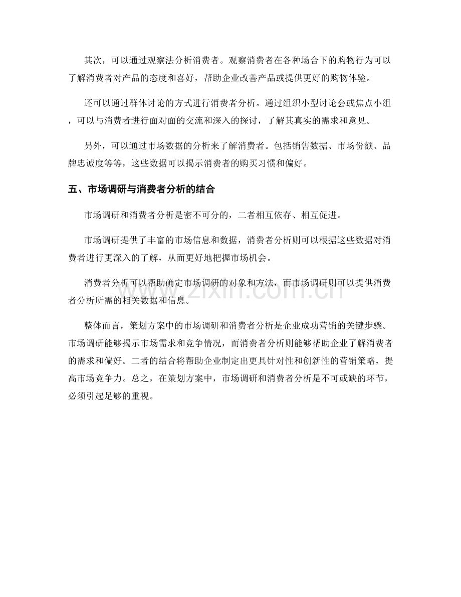 策划方案中的市场调研与消费者分析.docx_第3页