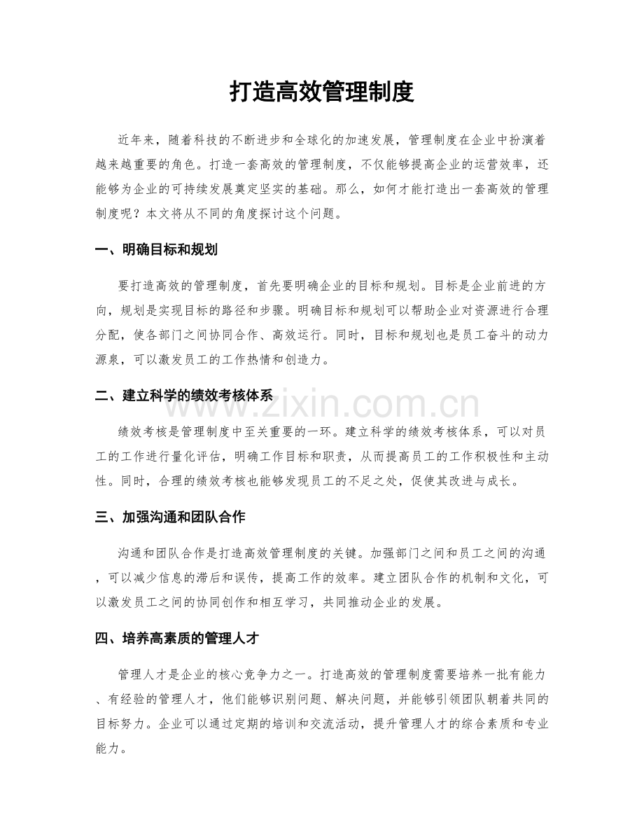 打造高效管理制度.docx_第1页