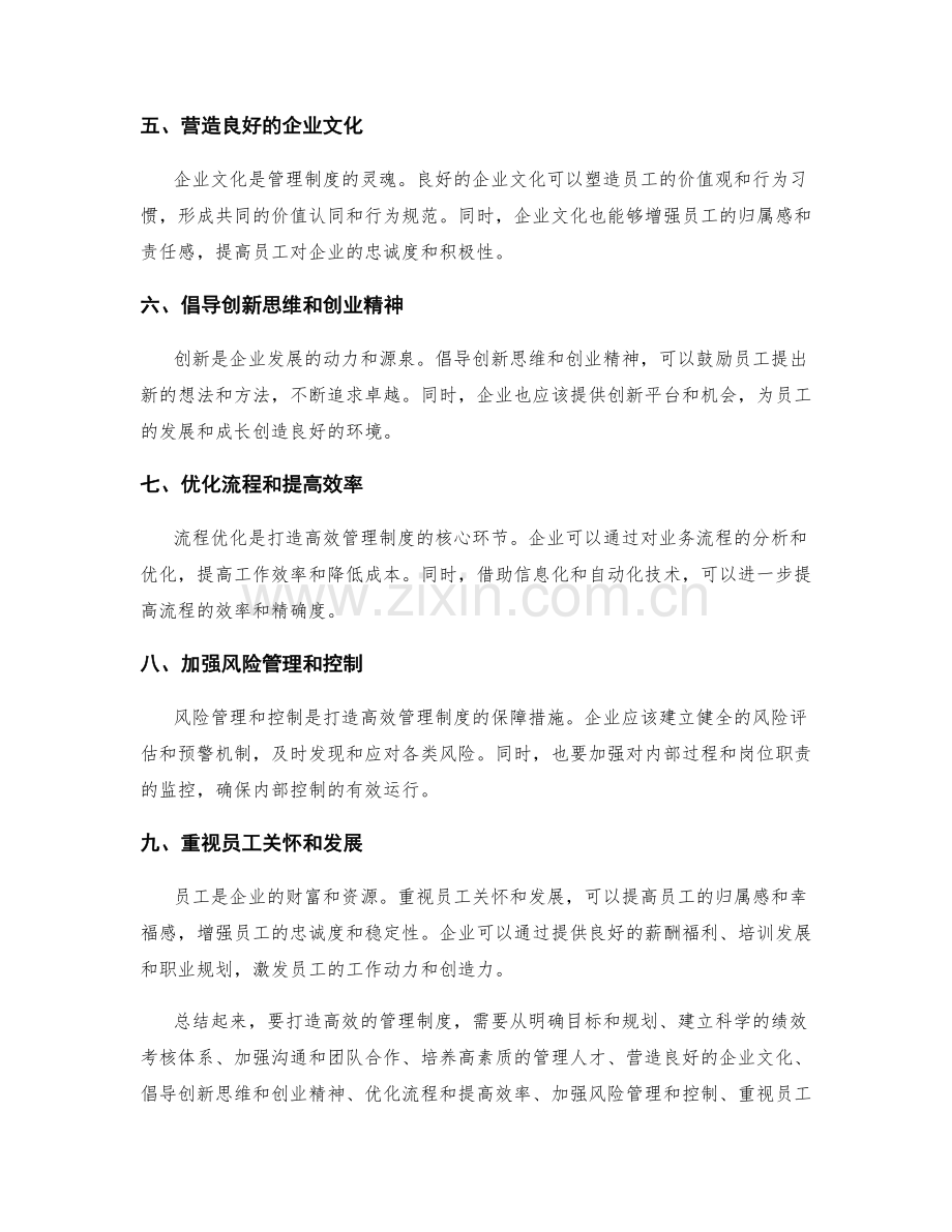 打造高效管理制度.docx_第2页