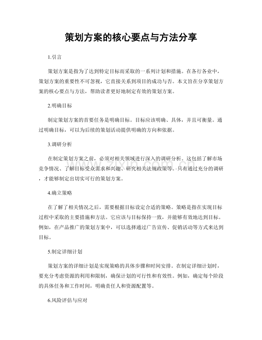 策划方案的核心要点与方法分享.docx_第1页