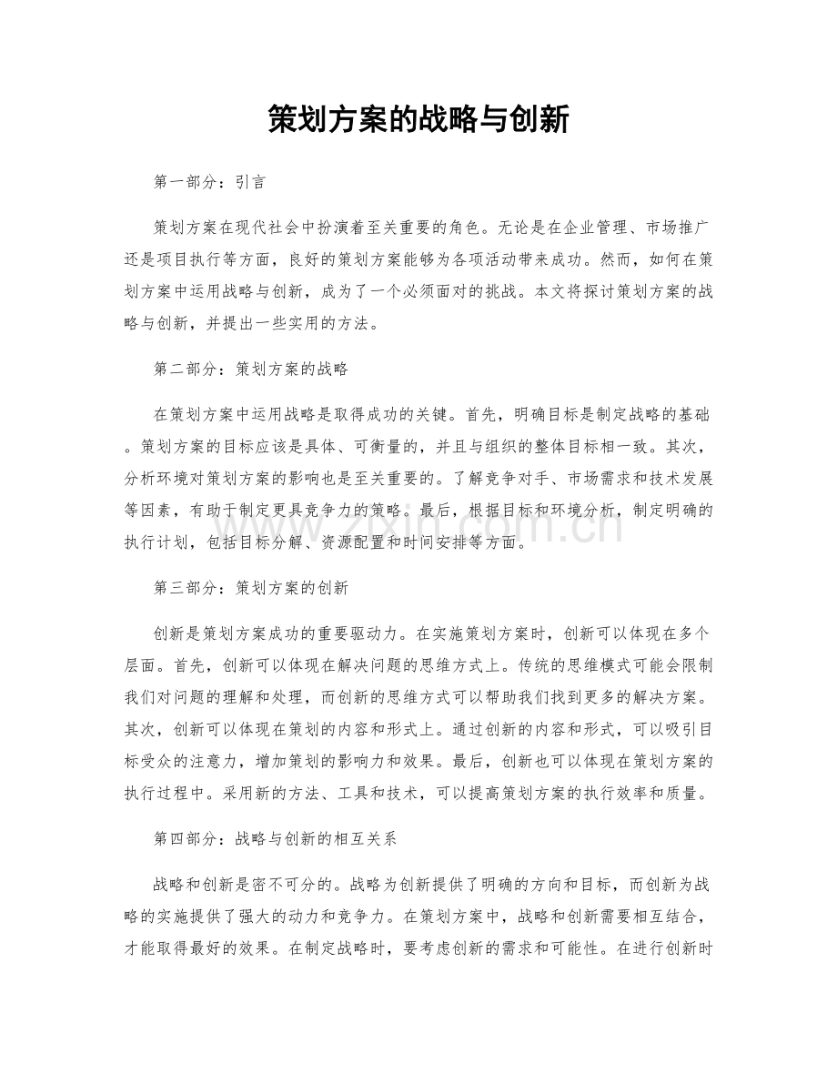 策划方案的战略与创新.docx_第1页