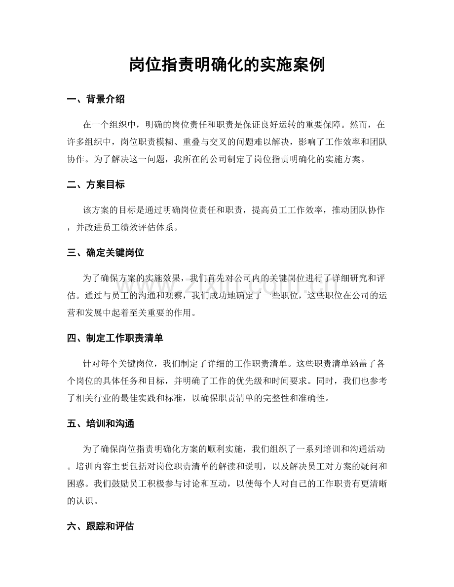 岗位职责明确化的实施案例.docx_第1页