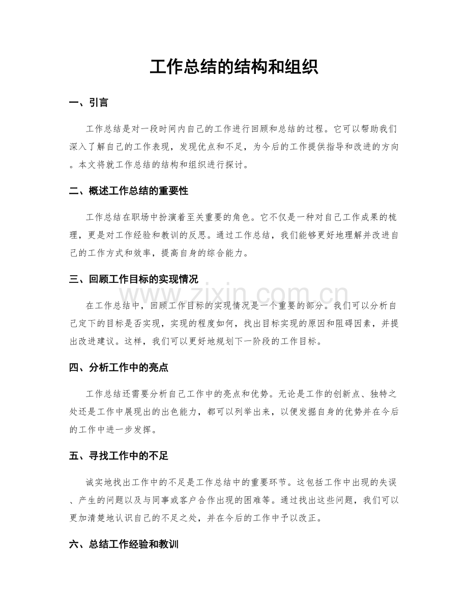 工作总结的结构和组织.docx_第1页