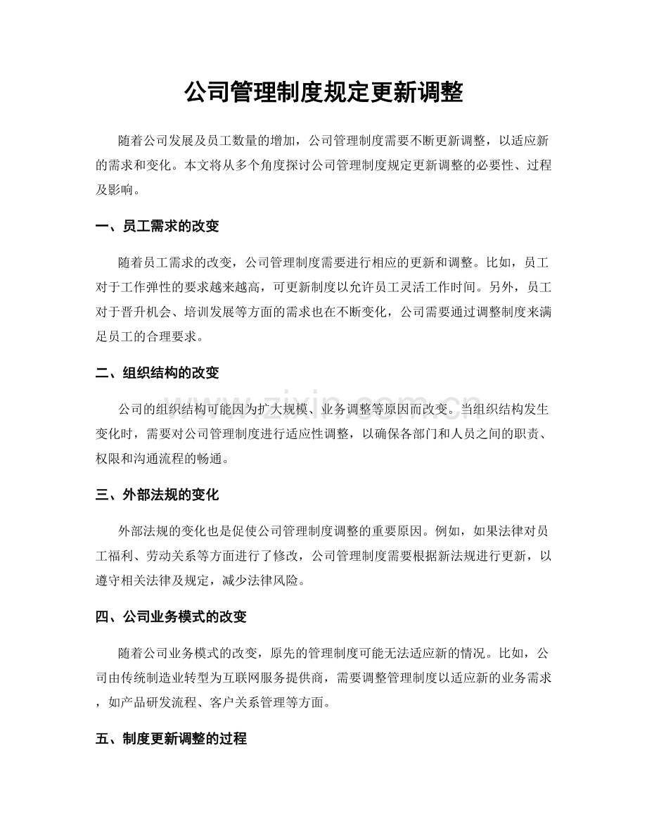 公司管理制度规定更新调整.docx_第1页