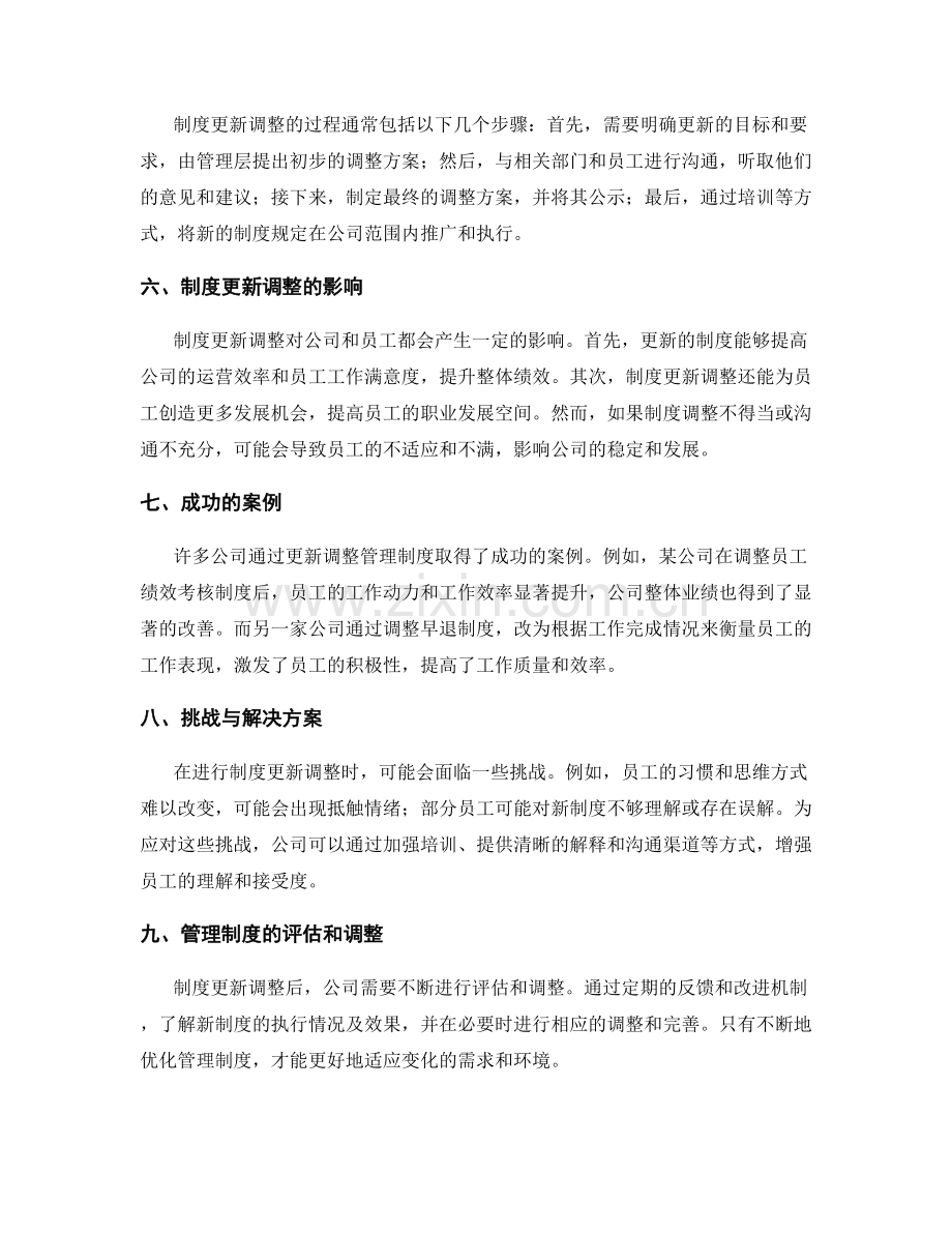 公司管理制度规定更新调整.docx_第2页