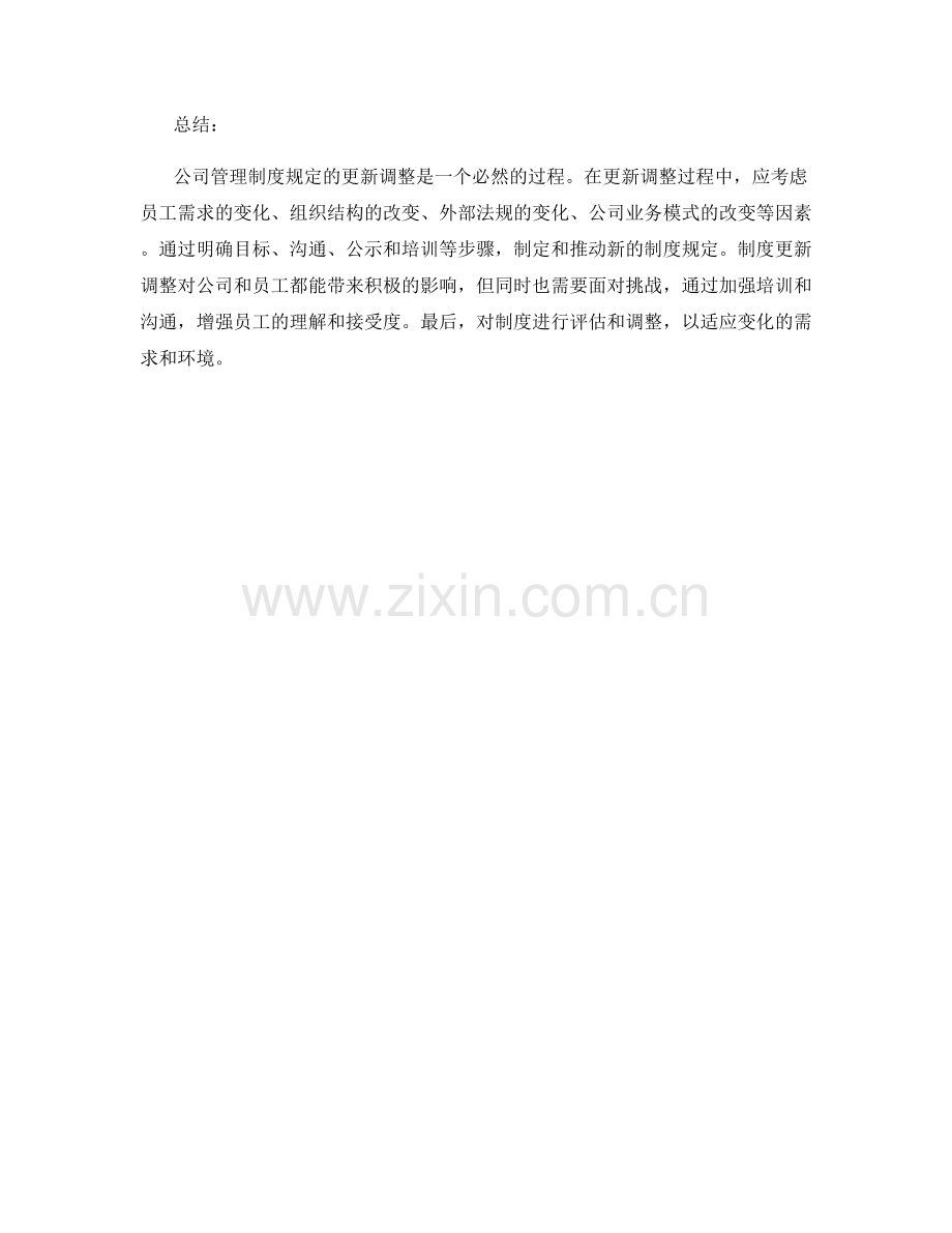 公司管理制度规定更新调整.docx_第3页