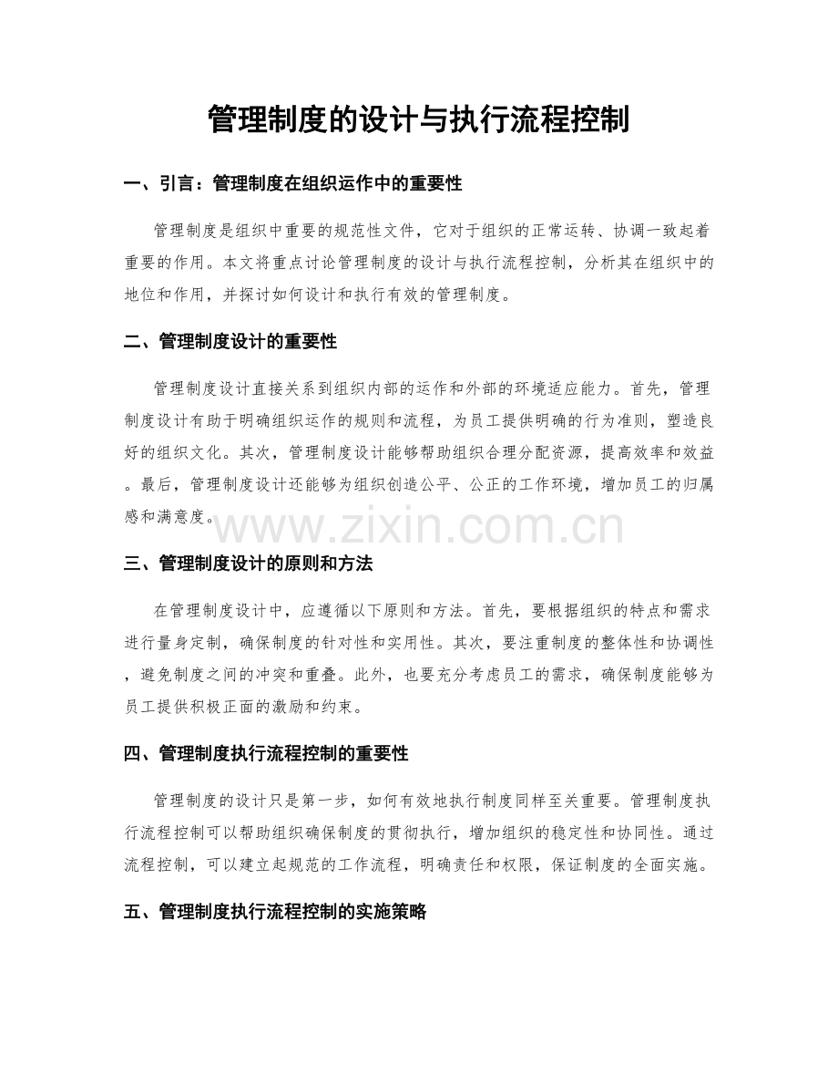 管理制度的设计与执行流程控制.docx_第1页