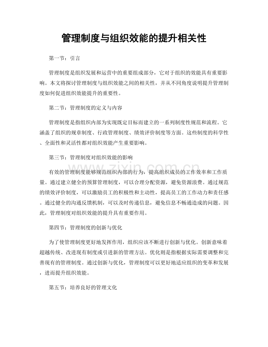 管理制度与组织效能的提升相关性.docx_第1页