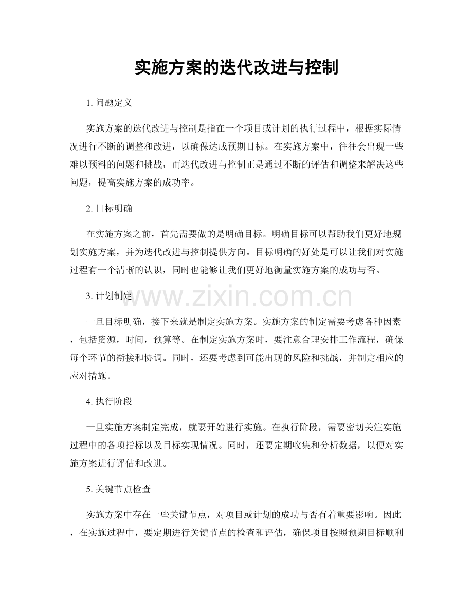 实施方案的迭代改进与控制.docx_第1页