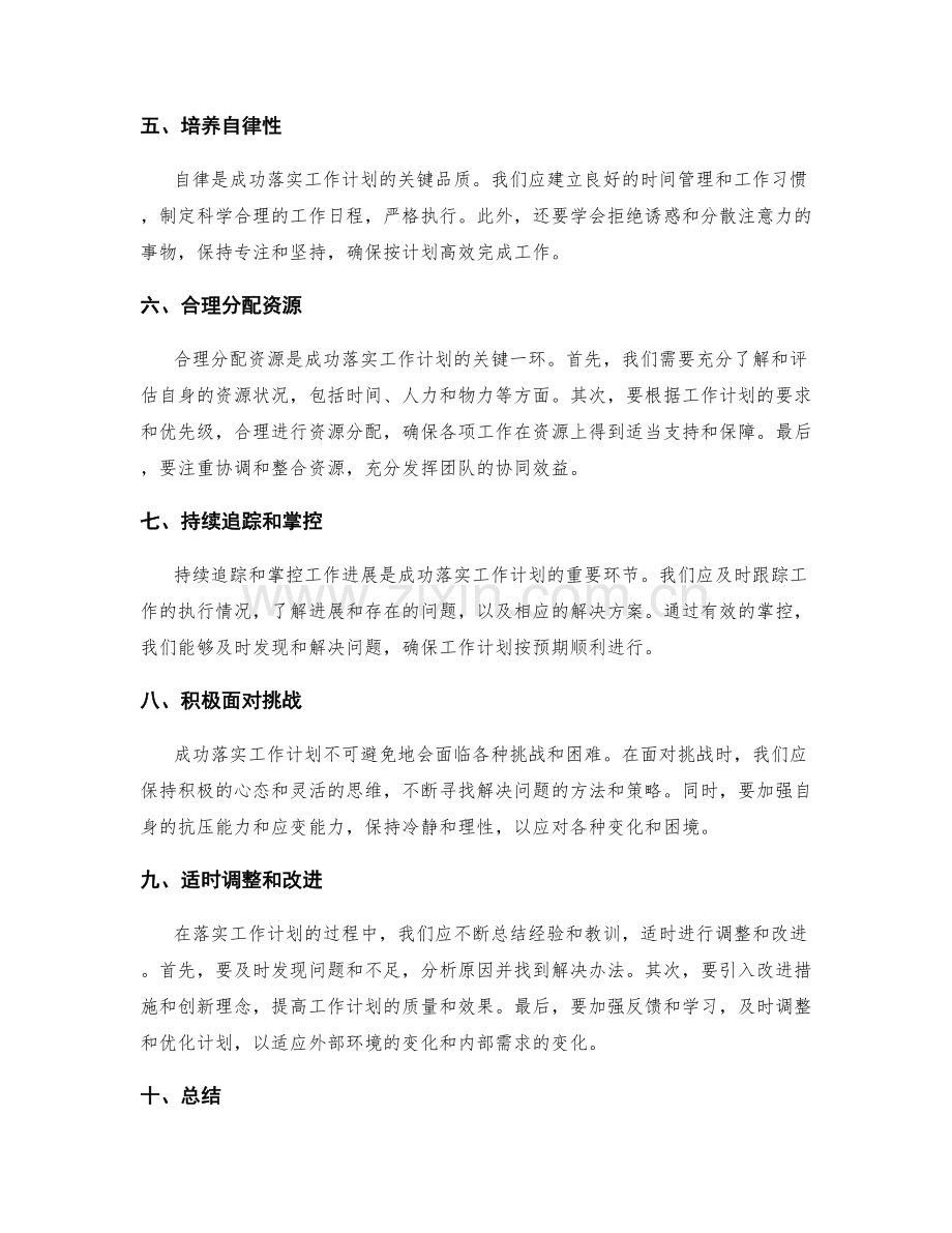 成功落实工作计划的关键因素.docx_第2页