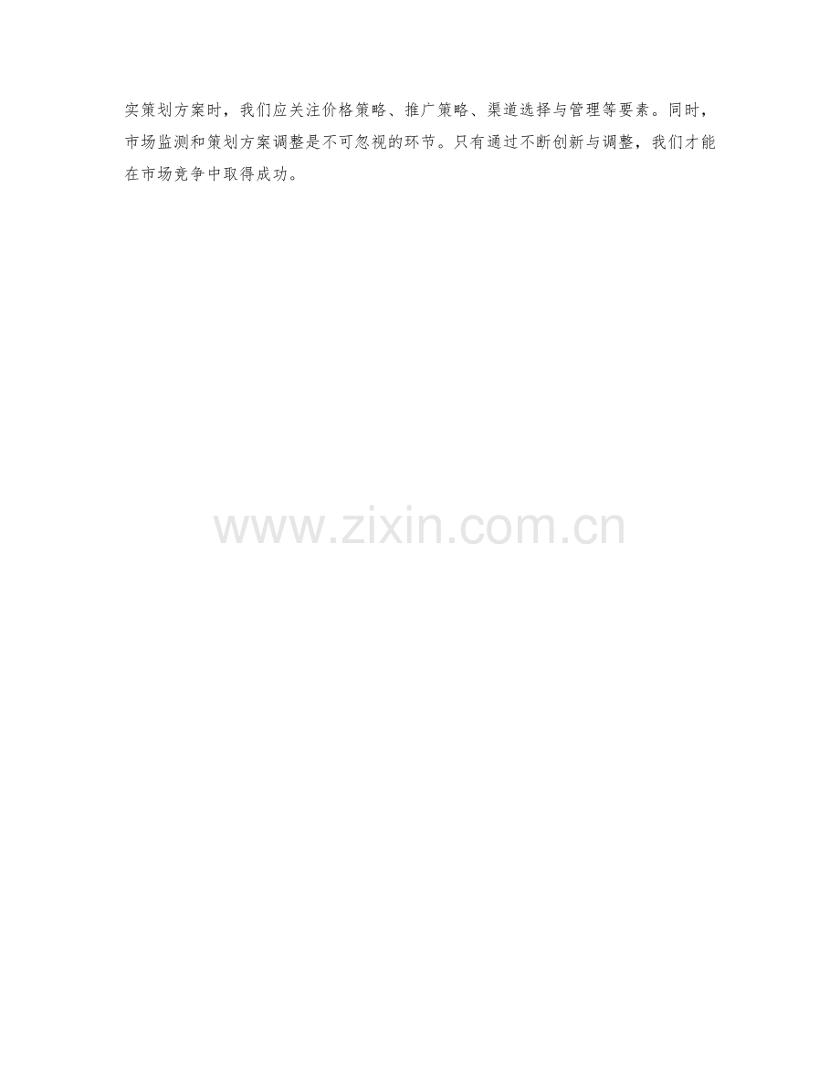 策划方案的创新策略与市场营销组合.docx_第3页