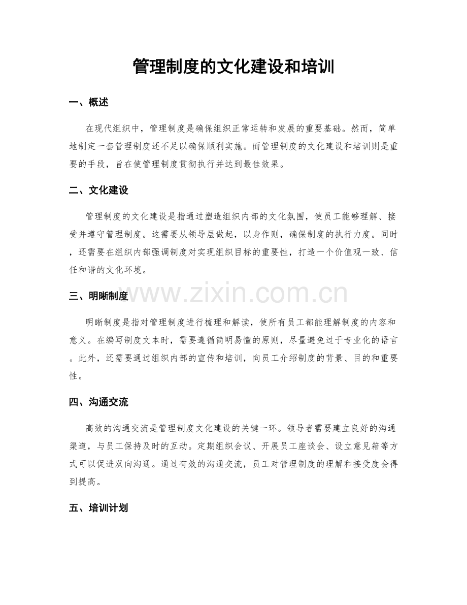 管理制度的文化建设和培训.docx_第1页