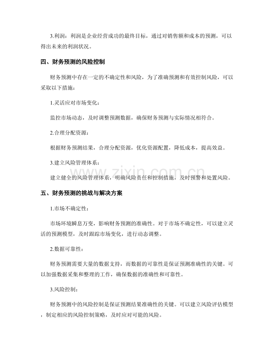 科学编制工作计划的财务预测与风险控制.docx_第2页