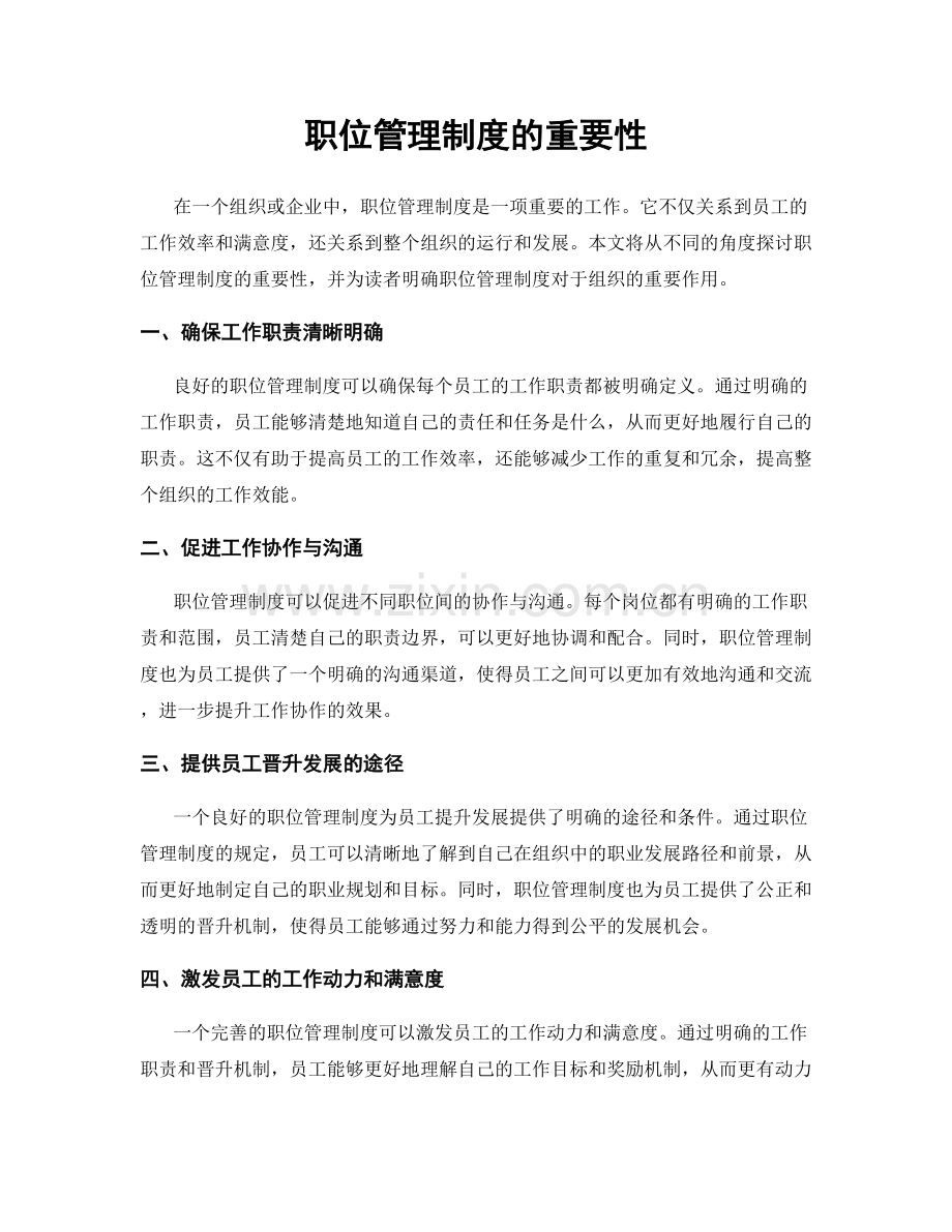 职位管理制度的重要性.docx_第1页