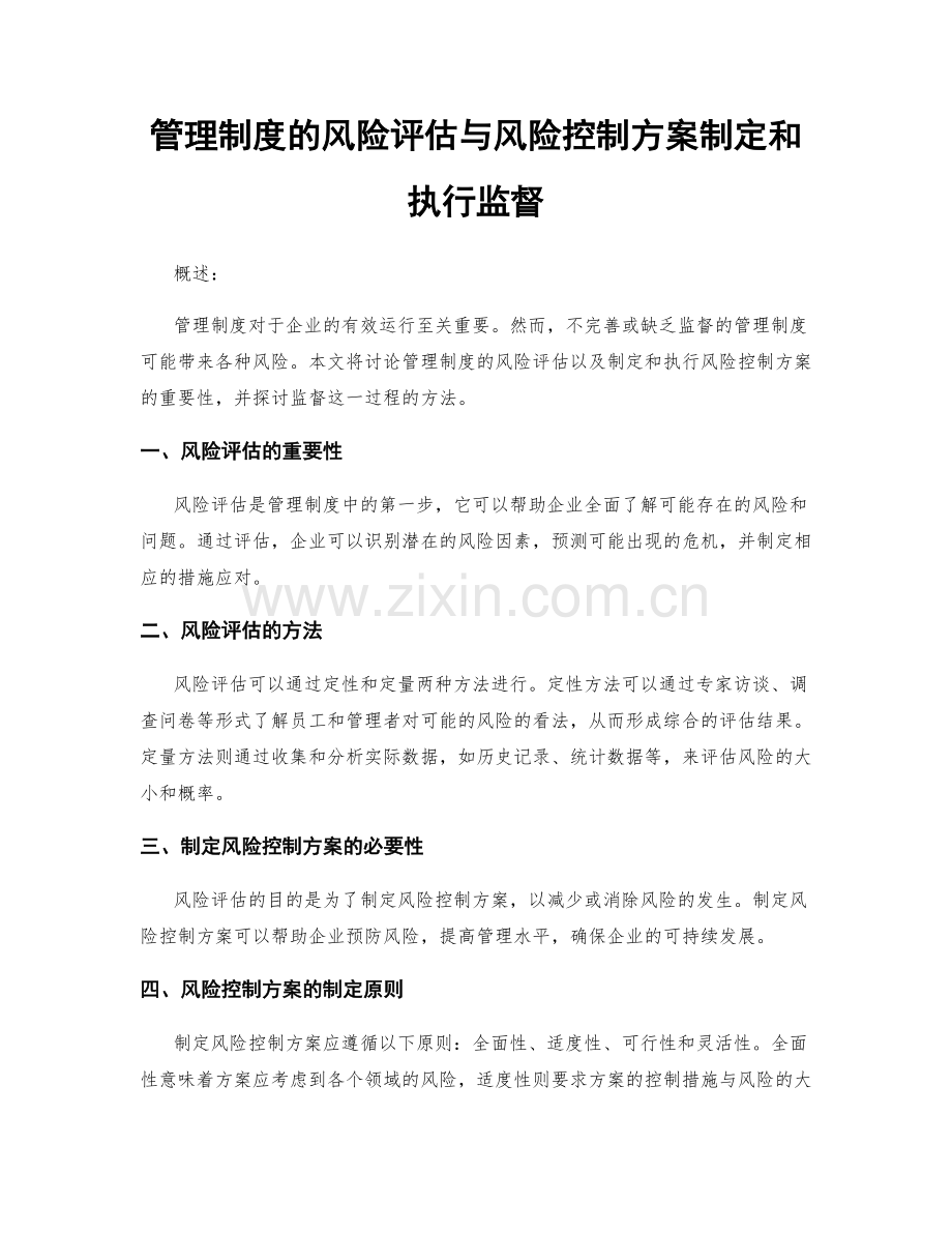 管理制度的风险评估与风险控制方案制定和执行监督.docx_第1页