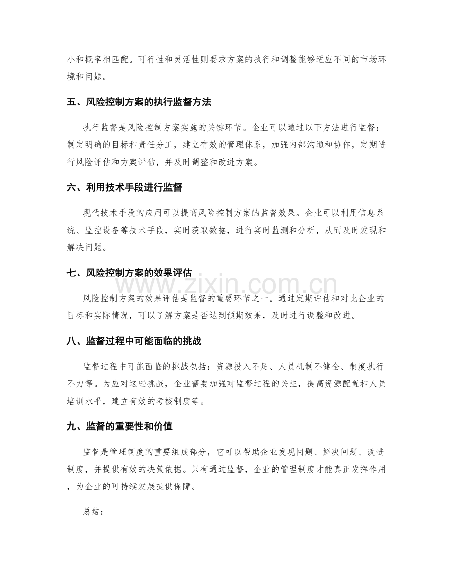 管理制度的风险评估与风险控制方案制定和执行监督.docx_第2页