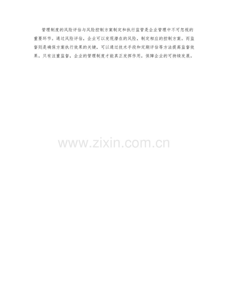 管理制度的风险评估与风险控制方案制定和执行监督.docx_第3页