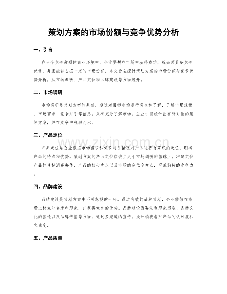 策划方案的市场份额与竞争优势分析.docx_第1页