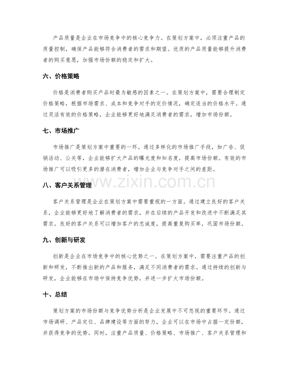 策划方案的市场份额与竞争优势分析.docx_第2页