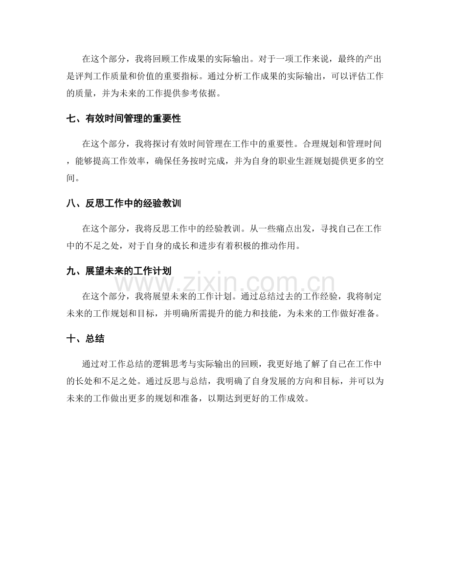 工作总结的逻辑思考与实际输出.docx_第2页