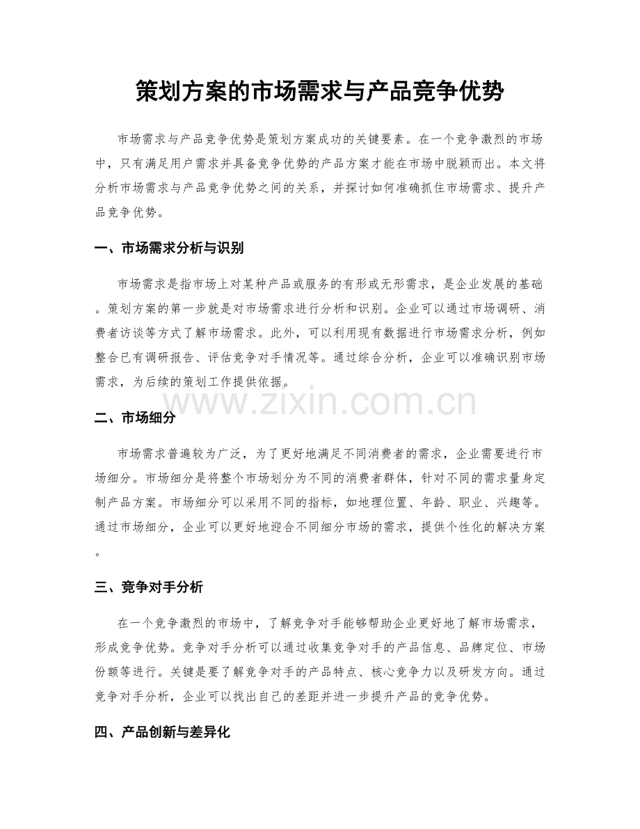 策划方案的市场需求与产品竞争优势.docx_第1页