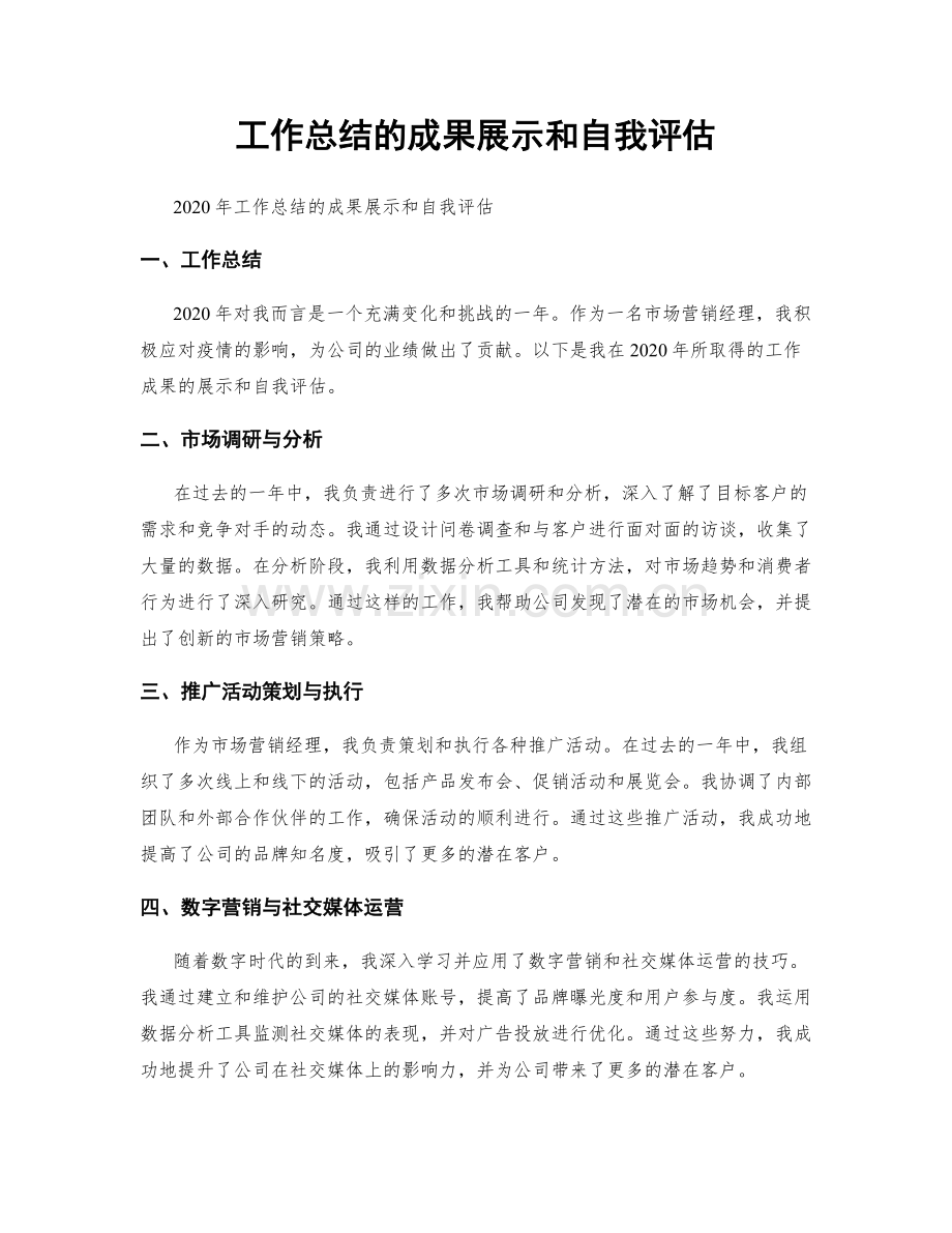 工作总结的成果展示和自我评估.docx_第1页