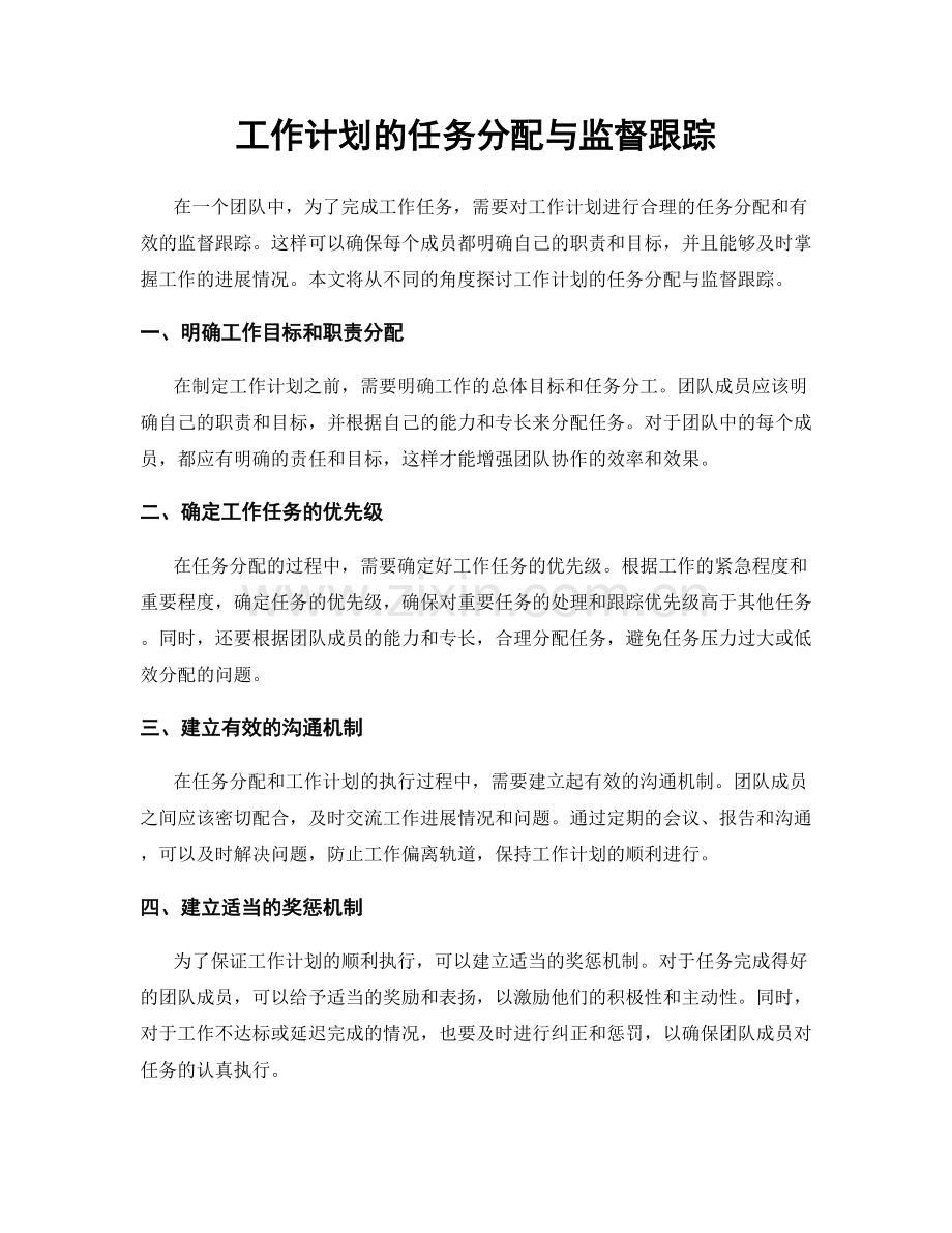 工作计划的任务分配与监督跟踪.docx_第1页