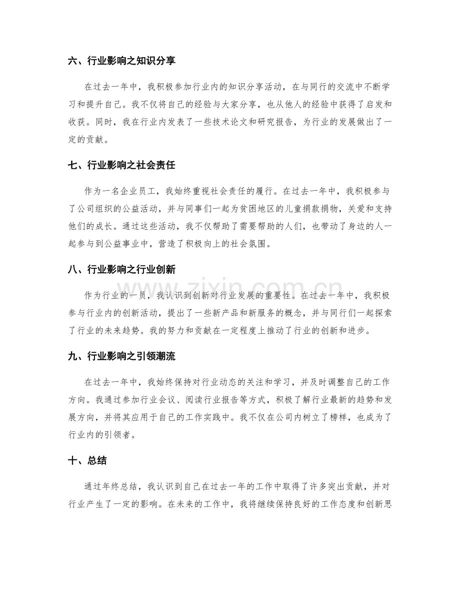 年终总结的突出贡献与行业影响.docx_第2页