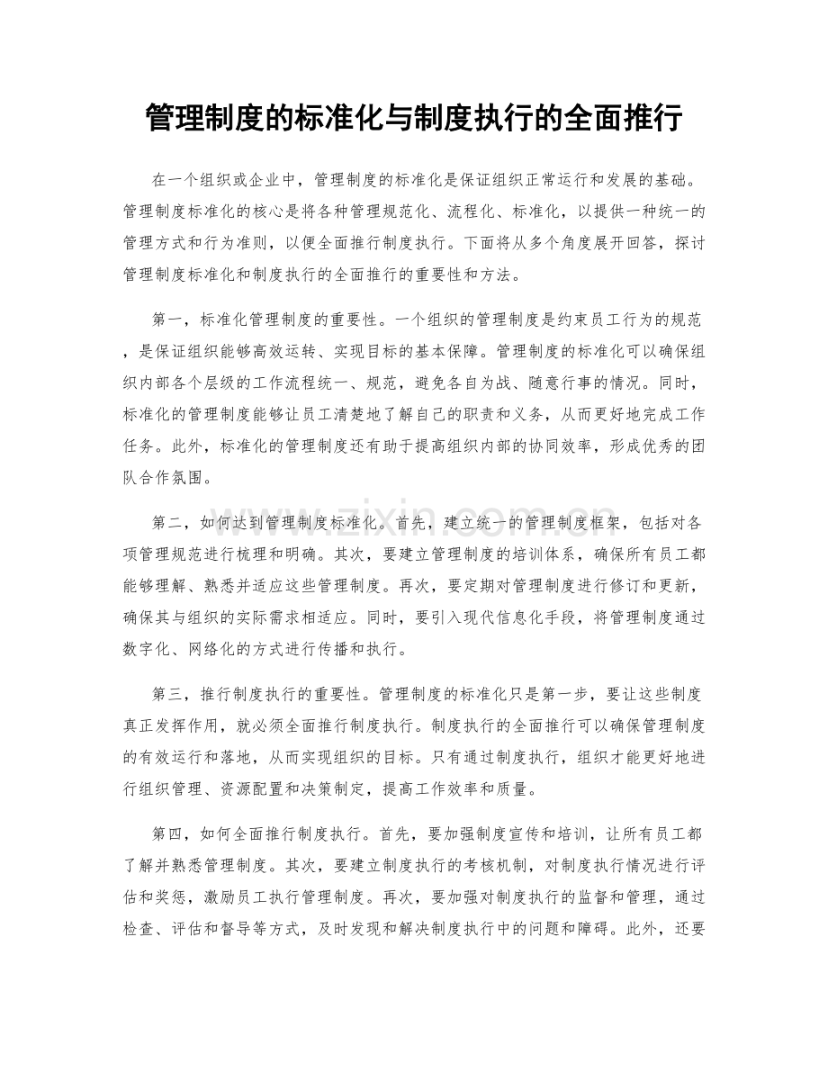 管理制度的标准化与制度执行的全面推行.docx_第1页