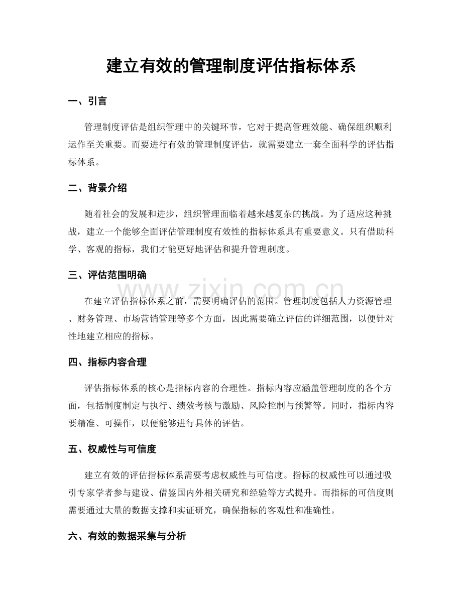 建立有效的管理制度评估指标体系.docx_第1页