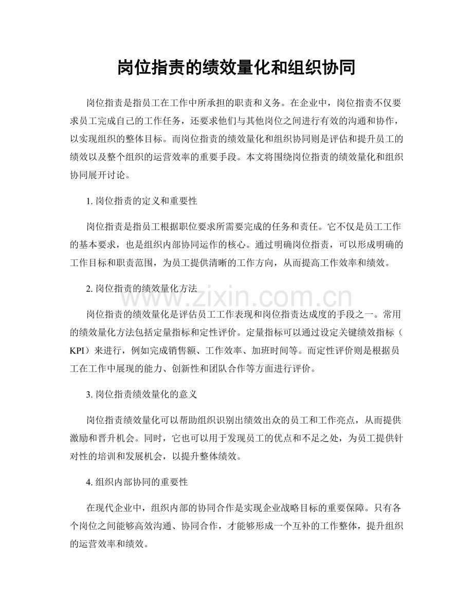 岗位指责的绩效量化和组织协同.docx_第1页