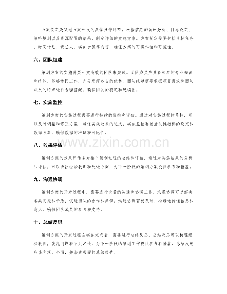 策划方案的开发过程与步骤.docx_第2页