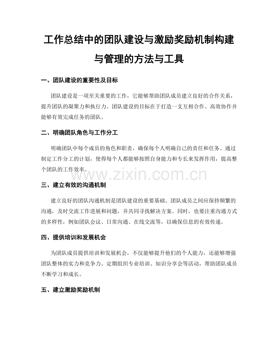 工作总结中的团队建设与激励奖励机制构建与管理的方法与工具.docx_第1页