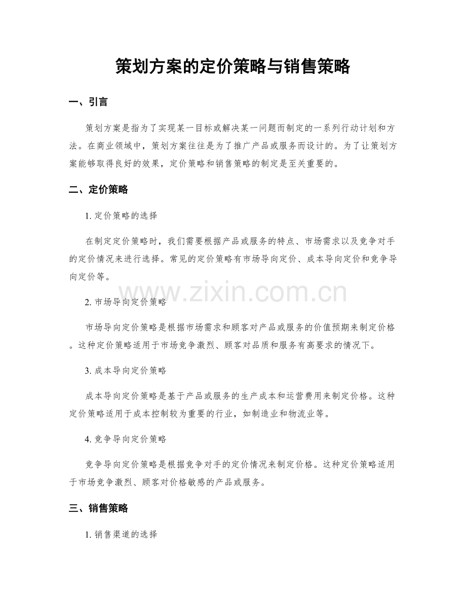 策划方案的定价策略与销售策略.docx_第1页