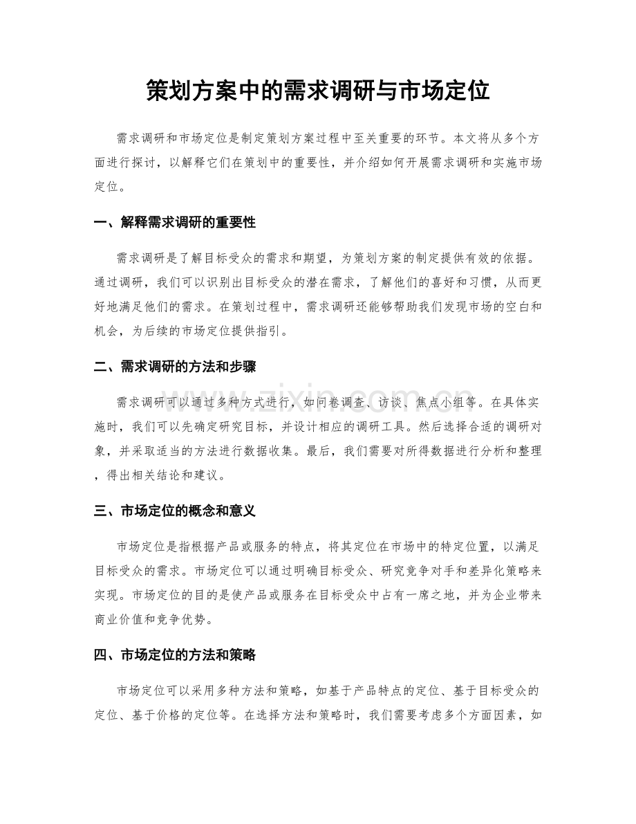 策划方案中的需求调研与市场定位.docx_第1页