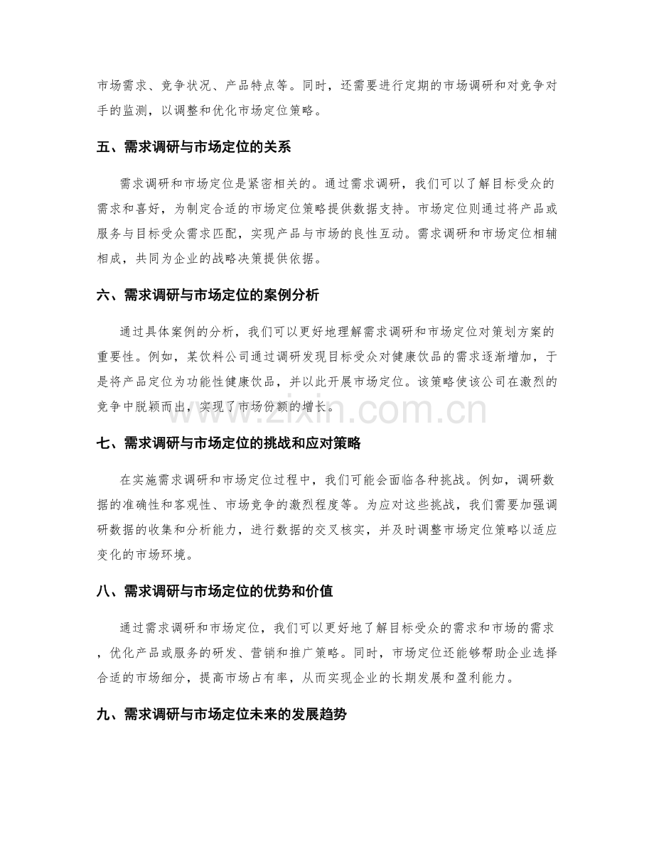 策划方案中的需求调研与市场定位.docx_第2页