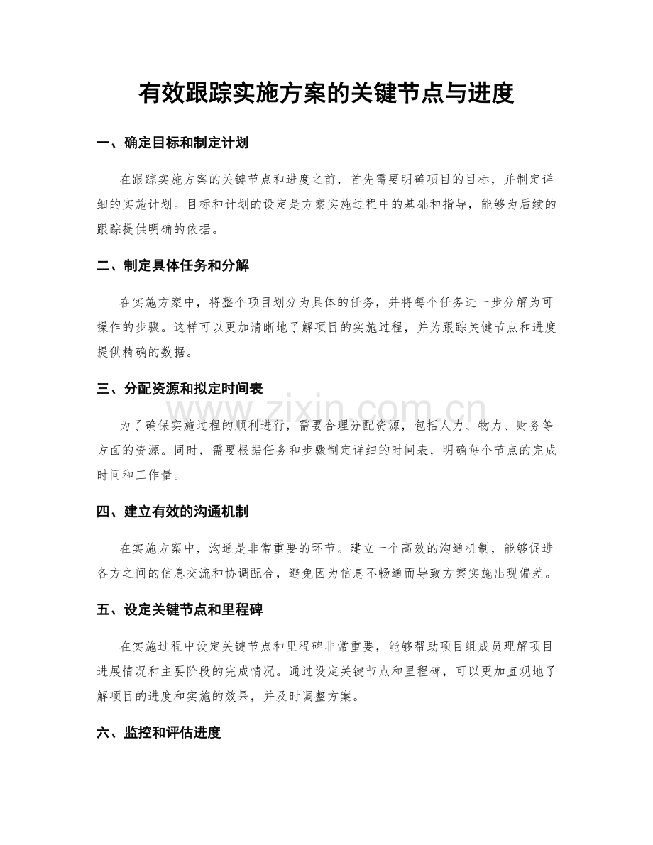 有效跟踪实施方案的关键节点与进度.docx_第1页