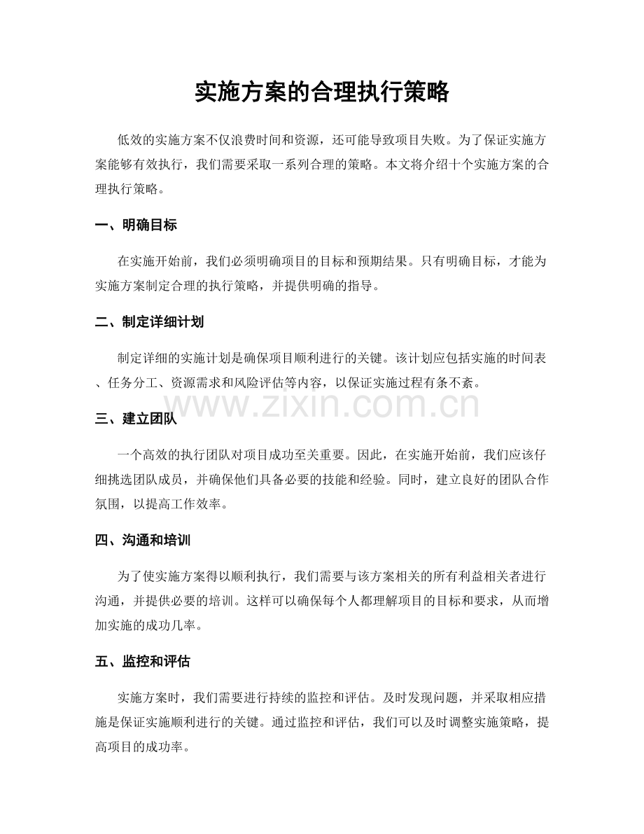 实施方案的合理执行策略.docx_第1页