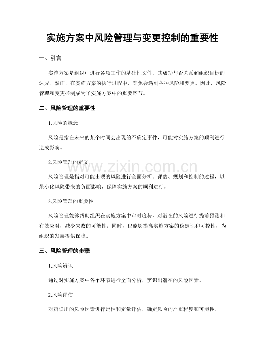 实施方案中风险管理与变更控制的重要性.docx_第1页