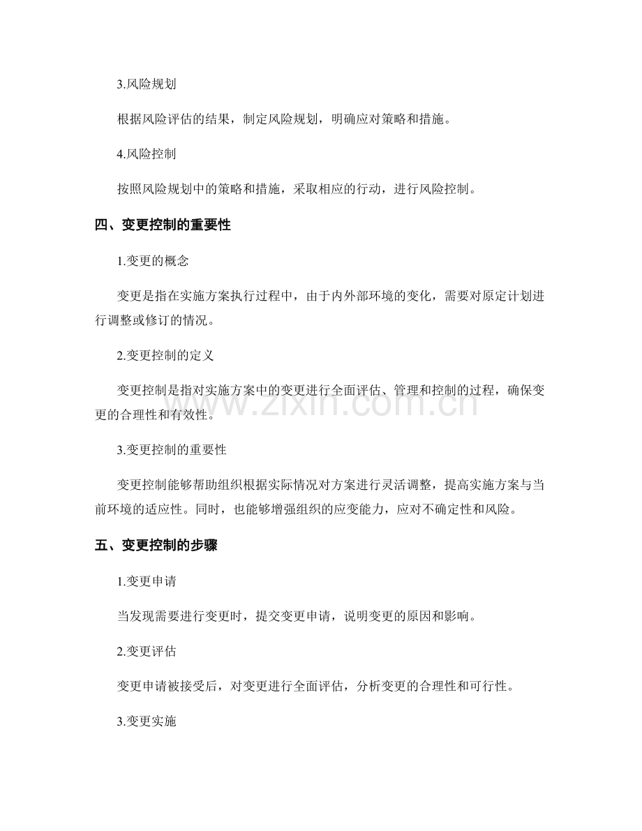 实施方案中风险管理与变更控制的重要性.docx_第2页